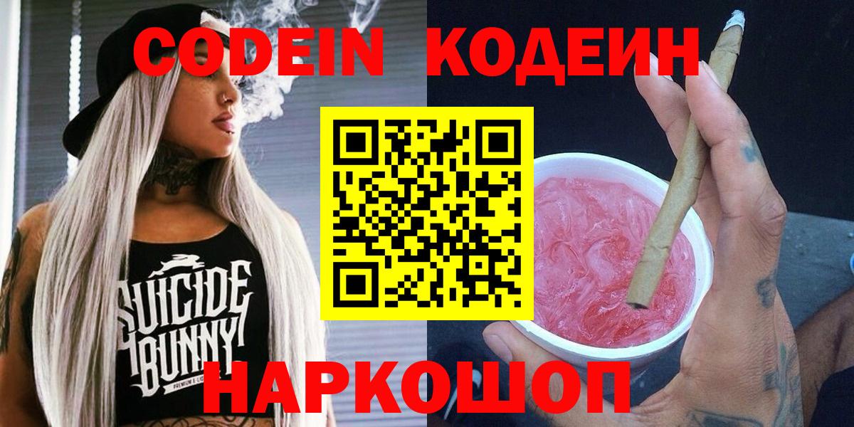 Codein напиток Lean (лин)  Кодеиновый сироп Lean напиток Lean (лин)  Вход с VPN  Отрадное 