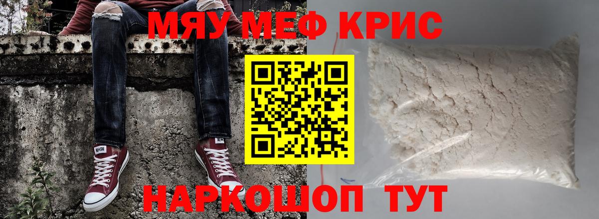 МЯУ-МЯУ  закладки  Отрадное  МЕФ кристаллы  МЯУ-МЯУ 4 MMC  Вход с VPN 